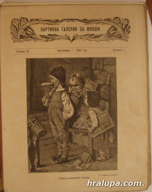 КАРТИННА ГАЛЕРИЯ ЗА ЮНОШИ, Год.11, ред. Г. ПАЛАШЕВ, София 1920-21 г.